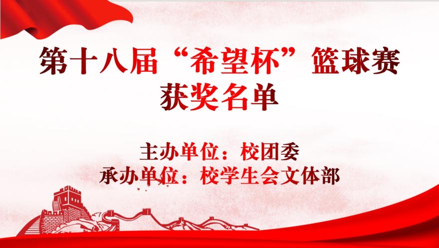 青春“篮”不住,热血不止步 —冰球突破入口官网第十八届“希望杯”篮球赛闭幕 青春“篮”不住,热血不止步 —冰球突破入口官网第十八届“希望杯”篮球赛闭幕