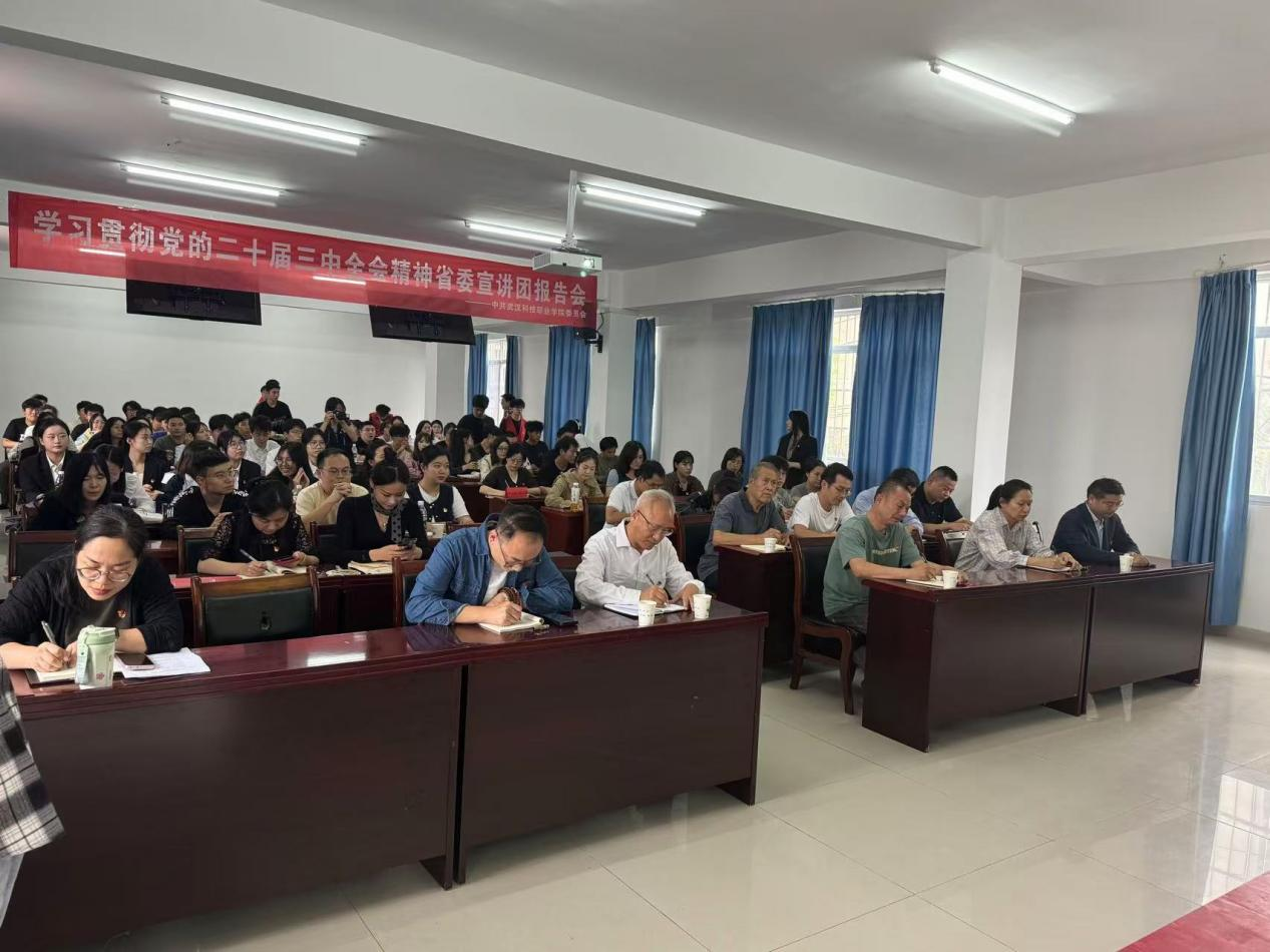 学习贯彻党的二十届三中全会精神 省委宣讲团冰球突破入口官网报告会顺利召开 学习贯彻党的二十届三中全会精神 省委宣讲团冰球突破入口官网报告会顺利召开