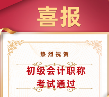 喜报|冰球官网学子在初级会计师考试中喜获佳绩