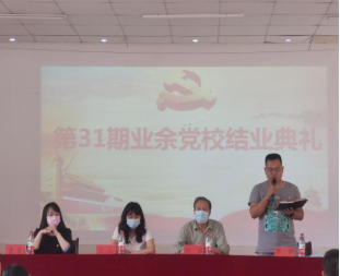 冰球官网举行第三十一期业余党校结业典礼 冰球官网举行第三十一期业余党校结业典礼