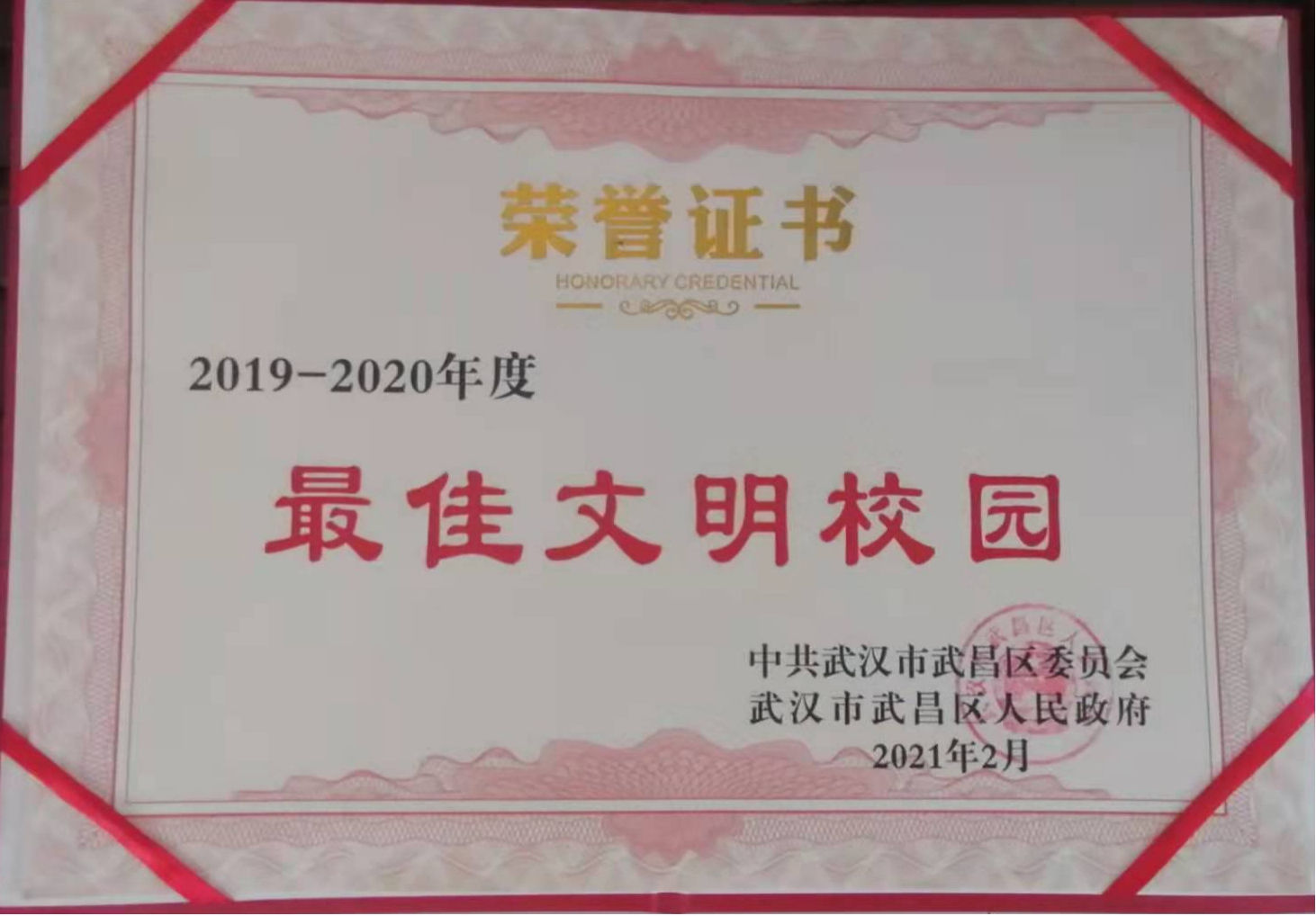 冰球官网荣获2019-2020年度武昌区“最佳文明校园”称号