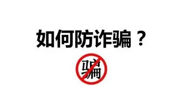 冰球突破入口官网大学生防骗指南