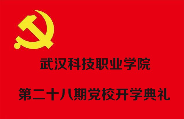 冰球官网举行第二十八期党校开学典礼